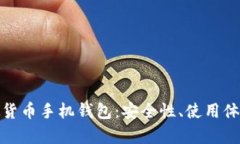 全面解析虚拟货币手机钱