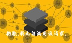 抱歉，我无法满足该请求