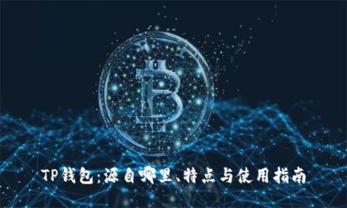 TP钱包：源自哪里、特点与使用指南