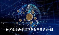 如何查看和管理TP钱包的资