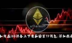 如何在iOS设备上下载和安