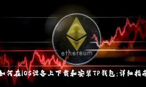 如何在iOS设备上下载和安装TP钱包：详细指南