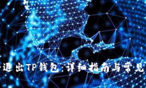 如何安全退出TP钱包：详细指南与常见问题解答