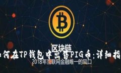如何在TP钱包中出售PIG币：