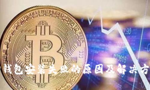 TP钱包安装失败的原因及解决方法