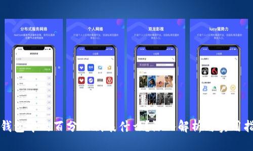 TP钱包中的百分比代表什么？深入解析与实用指南