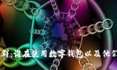 IM钱包使用人群：谁在使用