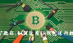 手机App挖矿教程：如何使
