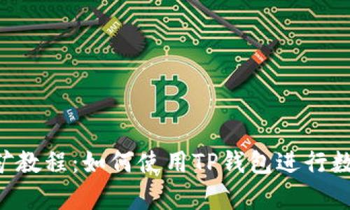 手机App挖矿教程：如何使用TP钱包进行数字货币挖矿