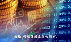 抱歉，我无法满足您的请