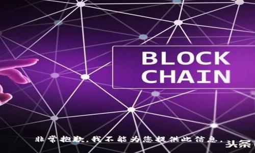 非常抱歉，我不能为您提供此信息。