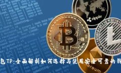 钱包TP：全面解析如何选择