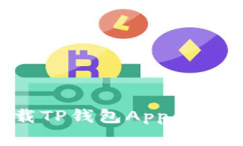如何在苹果手机上下载TP钱包App：详细指南与常见问题解答