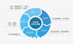 TP钱包添加币失败的原因及