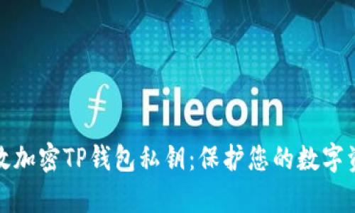 如何有效加密TP钱包私钥：保护您的数字资产安全
