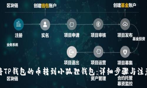 如何将TP钱包的币转到小狐狸钱包：详细步骤与注意事项