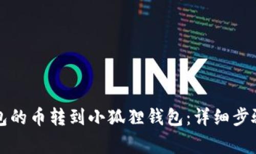 如何将TP钱包的币转到小狐狸钱包：详细步骤与注意事项