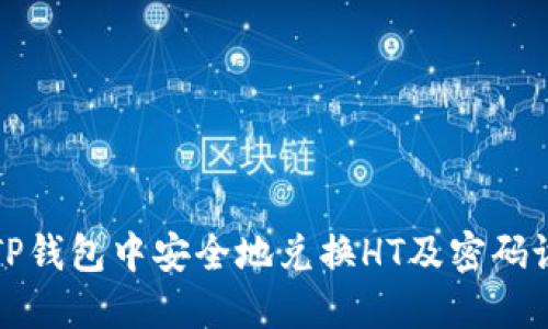 如何在TP钱包中安全地兑换HT及密码设置指南