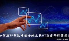 如何在TP钱包中安全地兑换