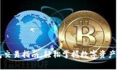 TP欧易钱包交易指南：轻松