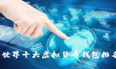 2023年世界十大虚拟货币钱