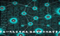 华为TP钱包使用指南：轻松