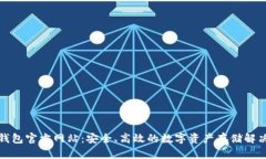 tp冷钱包官方网站：安全、