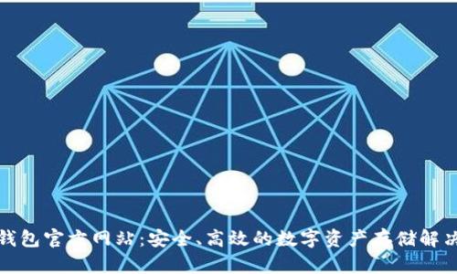 tp冷钱包官方网站：安全、高效的数字资产存储解决方案