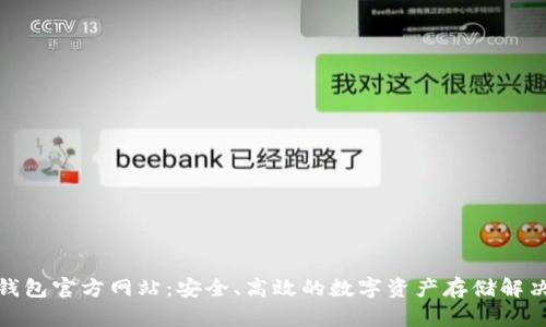 tp冷钱包官方网站：安全、高效的数字资产存储解决方案