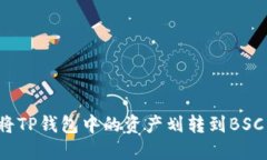 如何将TP钱包中的资产划转