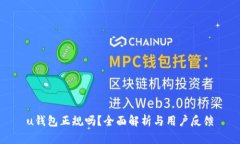 u钱包正规吗？全面解析与