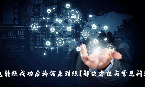 TP钱包转账成功后为何未到账？解决方法与常见问题分析