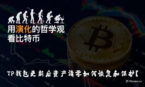 TP钱包更新后资产清零如何恢复和保护？