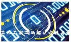 TP钱包价格显示不准确的解