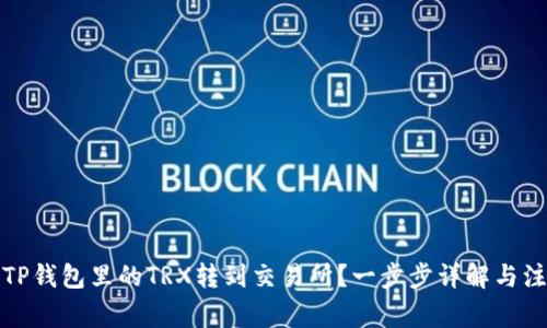 如何将TP钱包里的TRX转到交易所？一步步详解与注意事项