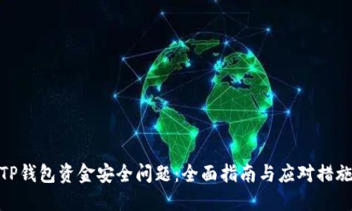 TP钱包资金安全问题：全面指南与应对措施