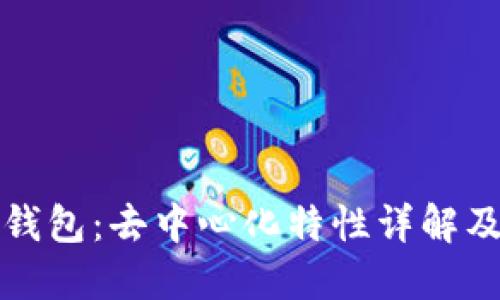 TP比特币钱包：去中心化特性详解及使用指南