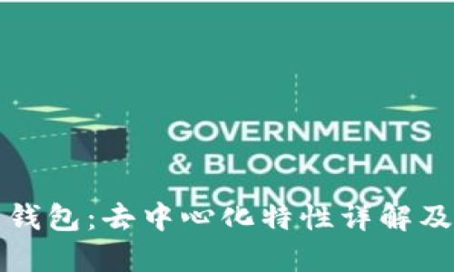 TP比特币钱包：去中心化特性详解及使用指南
