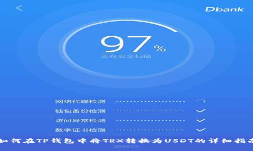 如何在TP钱包中将TRX转换为USDT的详细指南