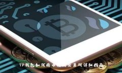 TP钱包如何将币转到交易所