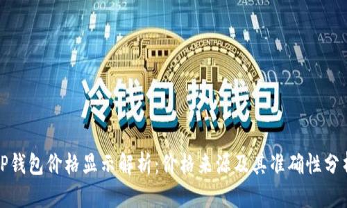 TP钱包价格显示解析：价格来源及其准确性分析