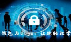 全面解析TP钱包与Doge: 让您