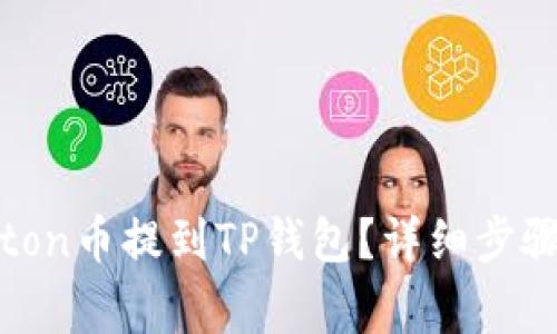 如何将Newton币提到TP钱包？详细步骤和注意事项
