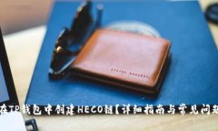 如何在TP钱包中创建HECO链