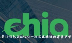 全面解析TP钱包与RACA：一