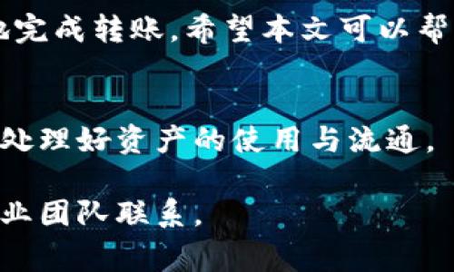 tiaoti如何将火币钱包中的资金转移到TP钱包？详尽指南与注意事项/tiaoti
火币钱包, TP钱包, 数字货币转账/guanjianci

在数字货币的交易中，我们经常需要在不同的钱包之间进行资金转移。火币钱包和TP钱包是两个常用的数字货币钱包，许多用户在使用这两种钱包时可能会面临如何将资金从火币钱包转移到TP钱包的问题。这篇文章将详细介绍这一过程，包括转账步骤、注意事项，以及在操作过程中可能遇到的问题。

1. 火币钱包和TP钱包概述
火币钱包是由火币网推出的一款数字货币钱包，支持多种主流数字货币的存储、管理和交易。火币钱包以其安全性和便捷性受到许多用户的青睐。TP钱包，则是一款功能强大的多链数字货币钱包，支持以太坊和其生态链上的多种Token，旨在为用户提供更便捷的数字货币管理体验。

2. 转账步骤
将火币钱包中的资金转移到TP钱包的过程并不复杂，主要分为以下几个步骤：
ol
    li
        h4准备工作/h4
        在进行转账之前，确保你的火币钱包内有足够的数字货币，以及TP钱包的地址。同时，了解火币钱包和TP钱包支持的币种，确保你转账的币种是两者都支持的。
    /li
    
    li
        h4获取TP钱包地址/h4
        打开TP钱包，选择你要接收的币种，点击“接收”，系统将会显示你的TP钱包地址。复制该地址，以便在火币钱包中使用。
    /li

    li
        h4登录火币钱包进行转账/h4
        使用你的账户信息登录火币钱包，选择“提现”选项。输入你在TP钱包中复制的地址，选择要转账的币种和金额，然后确认。
    /li

    li
        h4确认转账信息/h4
        在确认转账信息时，仔细检查接收地址、转账金额以及手续费，确保信息无误后提交。部分钱包可能会要求输入短信验证码或其他安全验证信息。
    /li

    li
        h4等待转账完成/h4
        转账提交后，耐心等待网络确认！根据不同币种的网络拥堵情况，可能需要一定时间，通常在几分钟到几十分钟之间。完成后可在TP钱包中查看到账情况。
    /li
/ol

3. 转账常见问题
虽然转账步骤很简单，但在实际操作过程中用户可能会面临多个问题，以下是一些常见的问题及解决方案：

h4问题1：转账地址输入错误怎么办？/h4
如果在火币钱包输入了错误的TP钱包地址，请尽快联系火币钱包的客服。若转账已经完成且资金转出，通常是无法追回的，因此在输入地址时，请务必仔细核对。

h4问题2：转账手续费如何计算？/h4
每种数字货币的转账手续费都可能不同，转账时火币钱包会提示当前的手续费标准。在选择转账时，系统会自动计算并显示手续费，用户需要确认后再继续转账。

h4问题3：转账失败会有什么提示？/h4
转账失败时，火币钱包通常会给出相应的错误提示，比如“地址错误”、“余额不足”、“网络异常”等。根据提示信息，可以采取不同的解决措施。

h4问题4：转账多久能到账？/h4
火币钱包转账到TP钱包的时间主要受网络拥堵影响，通常情况下在5-30分钟，如果超过此时间没有到账，建议联系TP钱包或者火币钱包的客服查询。

h4问题5：TP钱包无法接收特定代币怎么办？/h4
并不是所有的数字货币都由TP钱包支持。如果你想向TP钱包转账的代币不在其支持列表中，转账将会失败，建议在转账前确认TP钱包对该币种的支持情况。

4. 安全注意事项
进行数字货币转账时，安全性是用户最应该考虑的因素。以下是一些安全注意事项：
ul
    li
        确保使用官方渠道下载火币钱包和TP钱包，避免使用仿冒软件。
    /li
    li
        在转账前，仔细核对接收地址以防止输入错误。
    /li
    li
        存储私钥和助记词时，请保持在安全的环境中，切勿随意泄露。
    /li
    li
        定期检查钱包的交易记录，及时发现异常情况。
    /li
/ul

5. 结论
将火币钱包中的资金成功转移到TP钱包并不是一件复杂的事情，只要按照步骤进行，注意相关事项，确保钱包的安全性，就能高效、顺利地完成转账。希望本文可以帮助到需要进行转账的用户，享受数字货币带来的便利。

6. 常见问题总结
在总结以上内容时，试图让用户更加明确在使用火币钱包与TP钱包时所需理解的信息。希望用户在日常操作中，能有效使用这两款钱包，处理好资产的使用与流通。

本文阐述了火币钱包到TP钱包的转账过程，包括基本操作步骤及常见问题解答，旨在为用户提供全面的帮助。如果有更多疑问，欢迎与专业团队联系。