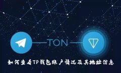 如何查看TP钱包账户情况及