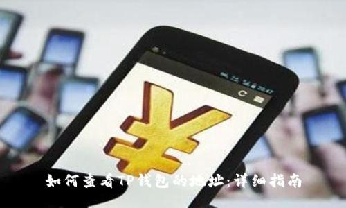 如何查看TP钱包的地址：详细指南