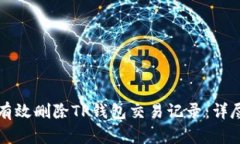 如何有效删除TP钱包交易记