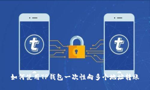如何使用TP钱包一次性向多个地址转账
